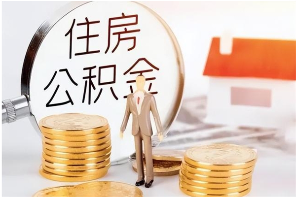 大连在职员工可以领取公积金吗（在职可以领住房公积金吗）