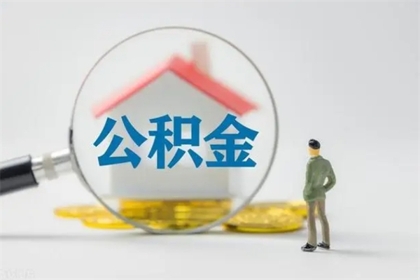 大连多久能提公积金（多长时间能取公积金）