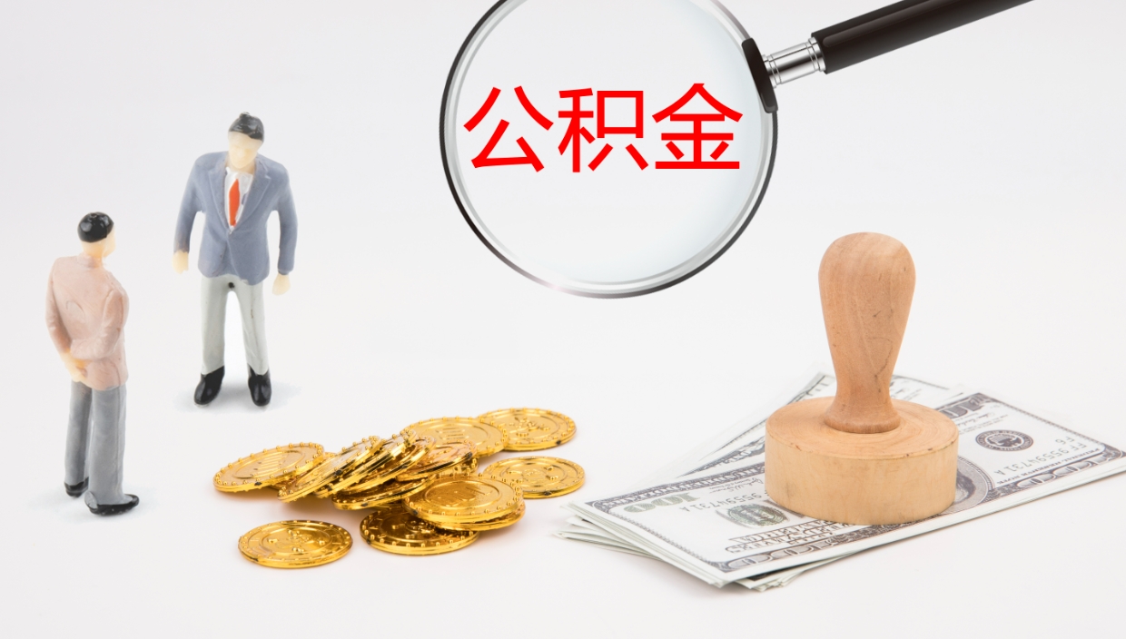 大连离职可以取公积金吗（离职能取公积金么）