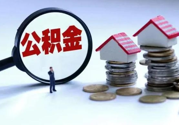 大连在职员工可以领取公积金吗（在职可以领住房公积金吗）